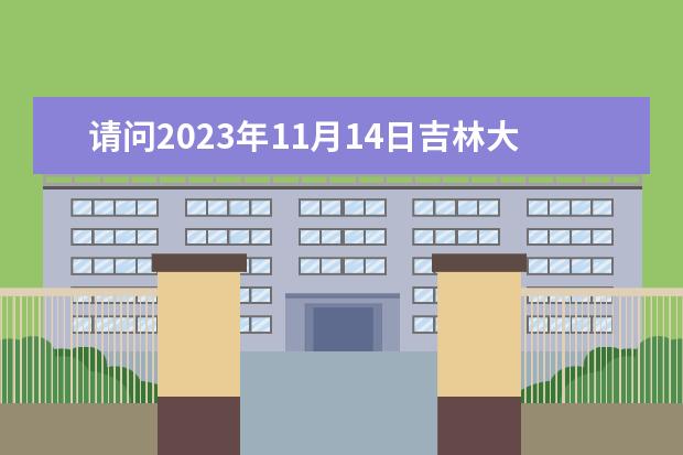 请问2023年11月14日吉林大学雅思口语考试安排（2023.4.26长春雅思口语考试时间）