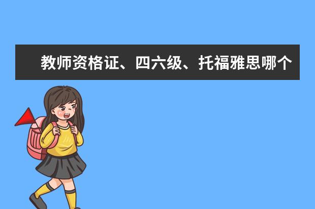 教师资格证、四六级、托福雅思哪个先考好？