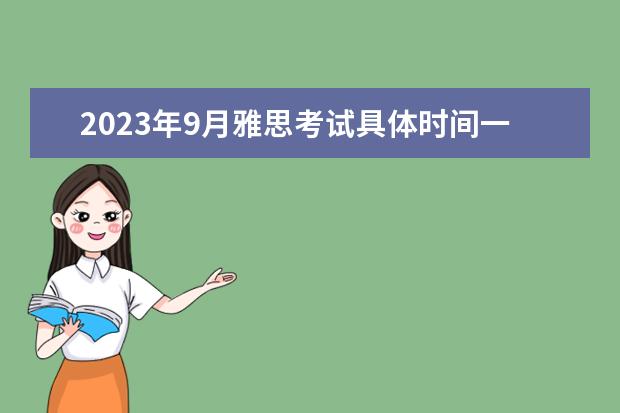 2023年9月雅思考试具体时间一览 9月15日场次雅思口语考试时间及考点
