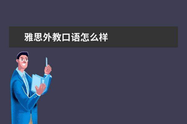 雅思外教口语怎么样