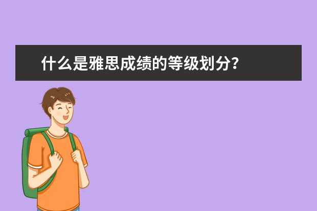 什么是雅思成绩的等级划分？