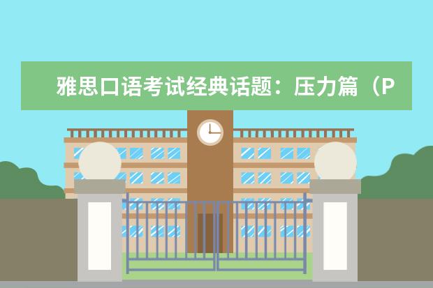 雅思口语考试经典话题：压力篇（Pressure）（在雅思考试的口语第一部分有一道题：What do you like about your studies?）