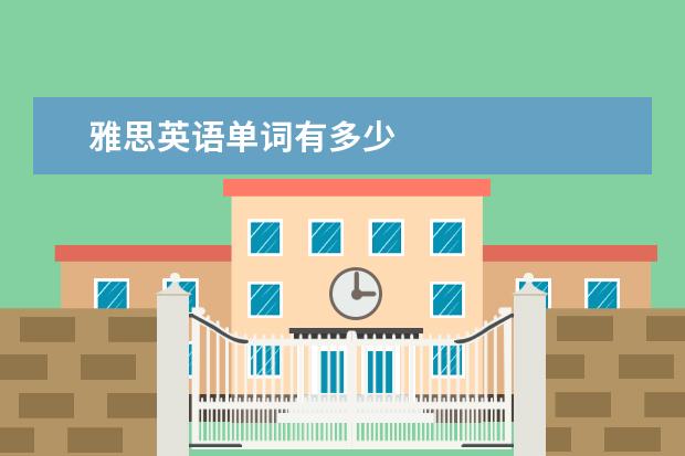 雅思英语单词有多少