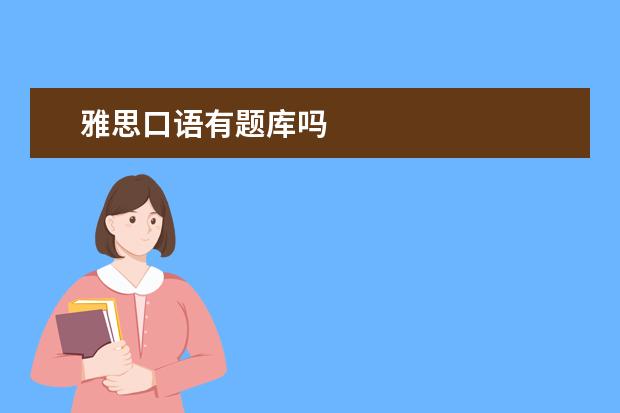 雅思口语有题库吗