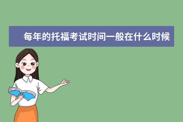 每年的托福考试时间一般在什么时候？