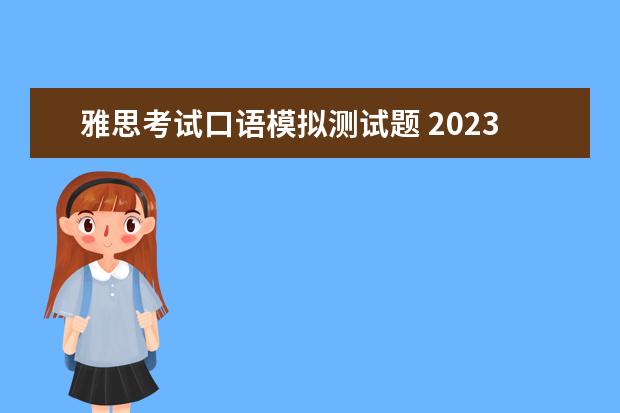 雅思考试口语模拟测试题 2023年8月21日雅思考试口语预测