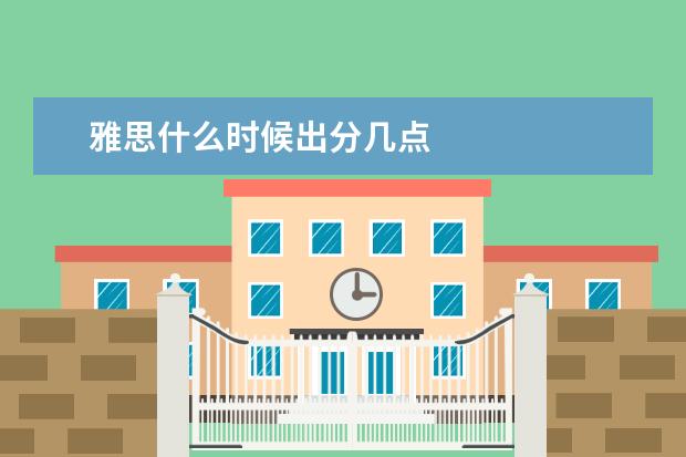 雅思什么时候出分几点