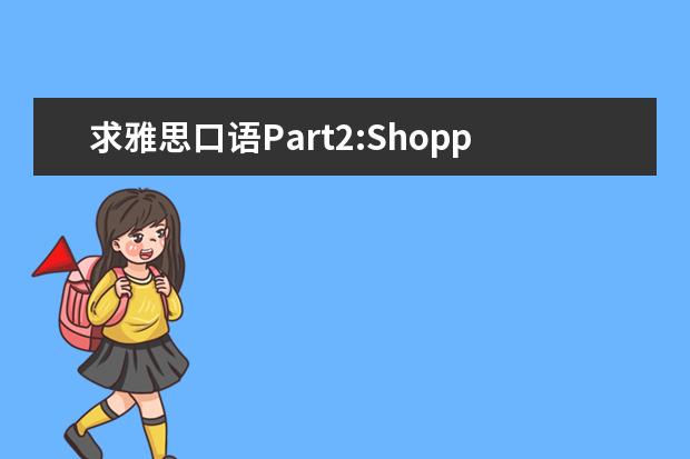 求雅思口语Part2:Shopping center范文，以及Part3可能问答 5月雅思口语Part2多版本范文:Describeanewskillyouwa