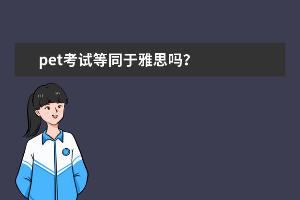 pet考试等同于雅思吗？