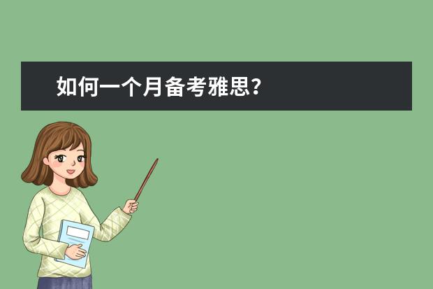 如何一个月备考雅思？