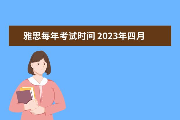 雅思每年考试时间 2023年四月份雅思考试：雅思口语9分攻略