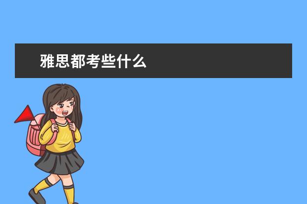 雅思都考些什么