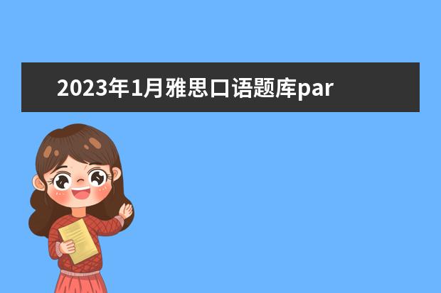 2023年1月雅思口语题库part1新题:family(家庭)（雅思口语真题在哪找）