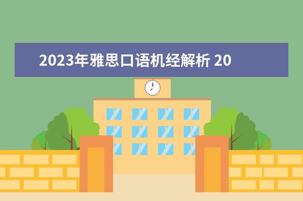 2023年雅思口语机经解析 2023年5月12日雅思口语机经考题的分析