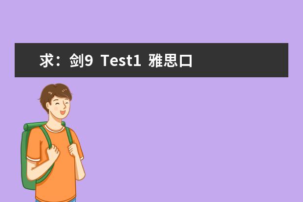 求：剑9  Test1  雅思口语Part1解析
Games
What games are popular in your country? Why? 
Do 