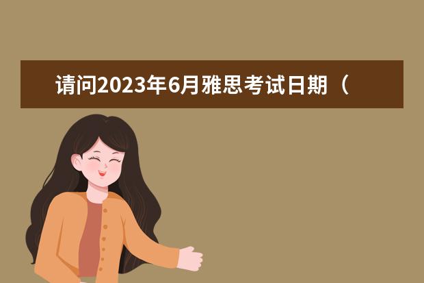 请问2023年6月雅思考试日期（6月26日）（雅思考试时间安排）