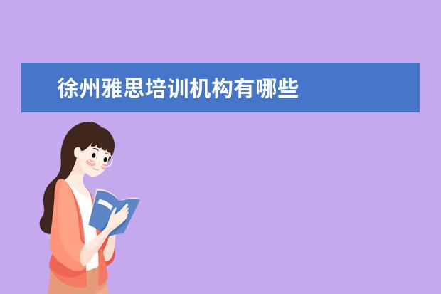 徐州雅思培训机构有哪些