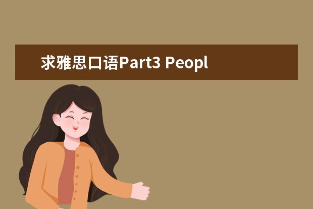 求雅思口语Part3 People –a happy person话题：What do you think gives people happiness tha