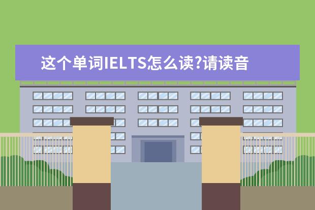 这个单词IELTS怎么读?请读音