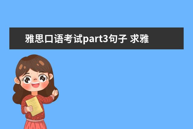 雅思口语考试part3句子 求雅思口语Part3 People –a happy person话题：What do you think gives people