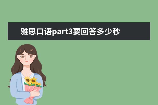 雅思口语part3要回答多少秒