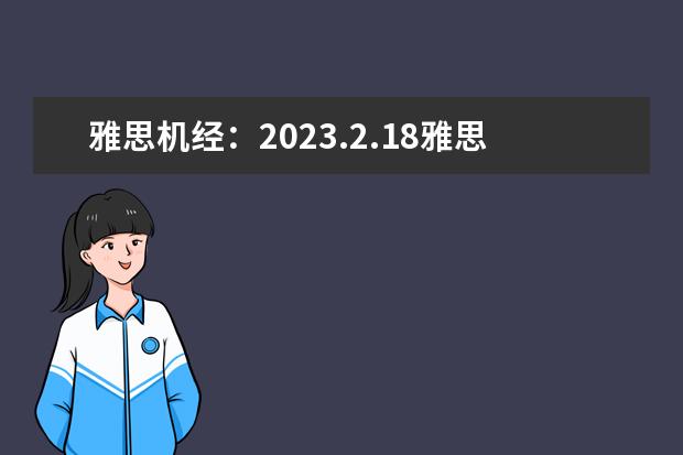 雅思机经：2023.2.18雅思口语机经考题（一） 2023年9月15日雅思口语部分资料