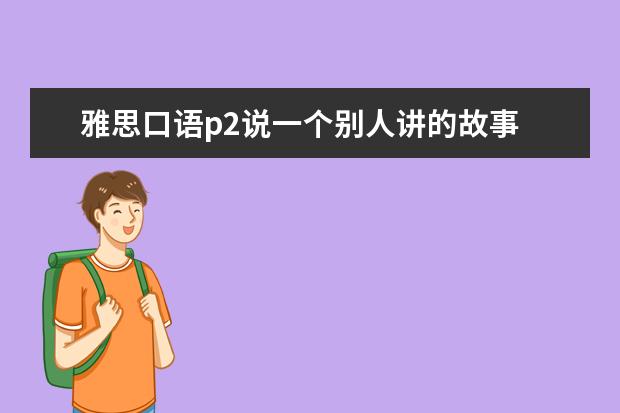 雅思口语p2说一个别人讲的故事 可不可以说 别人讲的事情 9月雅思口语p2范文答案：Describeafamilycelebration