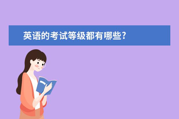 英语的考试等级都有哪些?