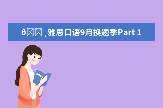 🔸雅思口语9月换题季Part 1新题：Handwriting (8分原创答案) 雅思口语8月底会不会换新题