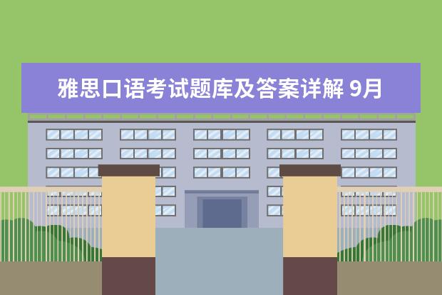 雅思口语考试题库及答案详解 9月雅思口语题库(完整版)