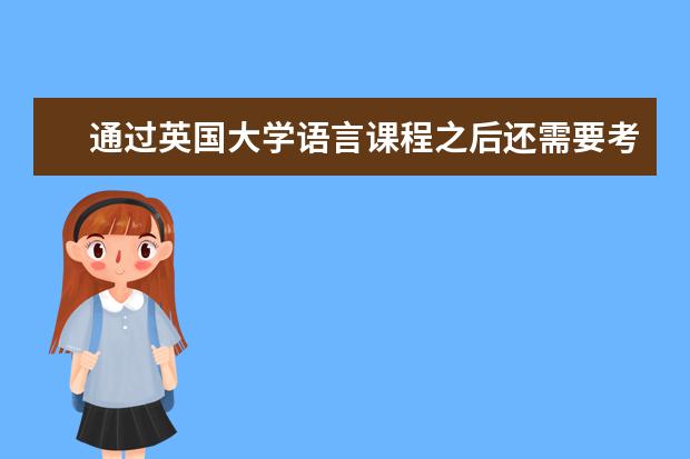 通过英国大学语言课程之后还需要考雅思吗