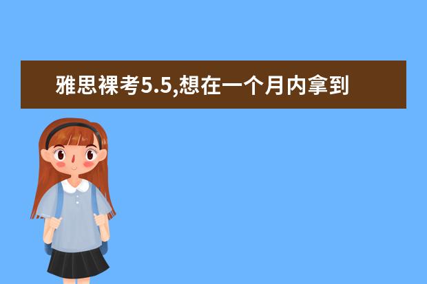 雅思裸考5.5,想在一个月内拿到6.5,应该怎么复习? - 知乎