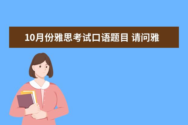 10月份雅思考试口语题目 请问雅思2023年10月30日口语考试预测