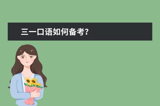 三一口语如何备考？