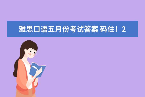 雅思口语五月份考试答案 码住！24年5-8月雅思口语换题季题库+答案