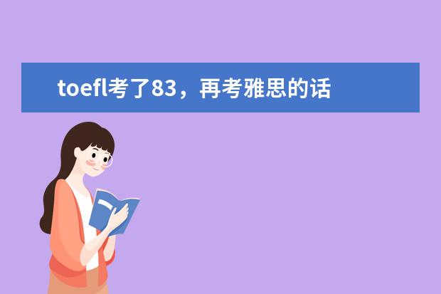 toefl考了83，再考雅思的话大概能考多少分呢？ 可以达到6.5吗？