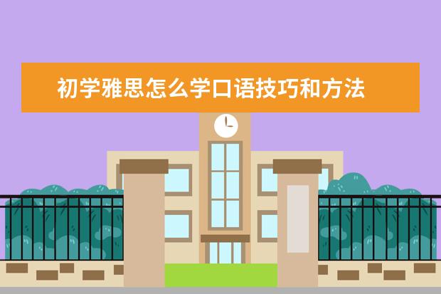 初学雅思怎么学口语技巧和方法