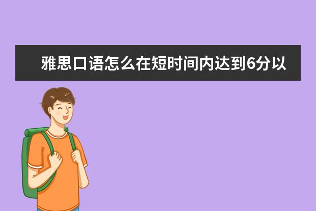 雅思口语怎么在短时间内达到6分以上?