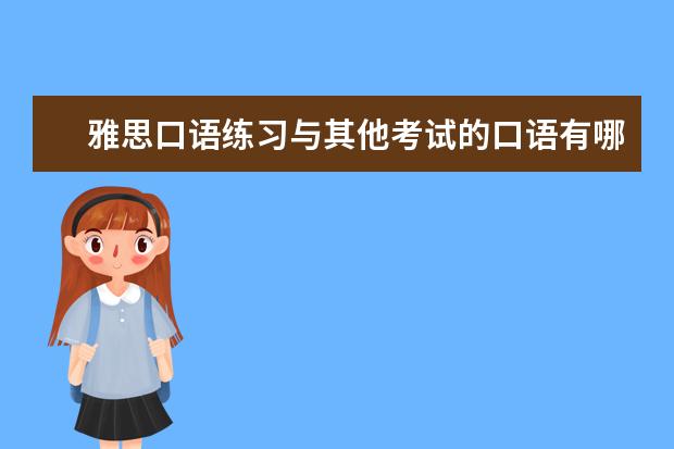 雅思口语练习与其他考试的口语有哪些区别？