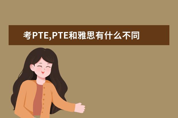 考PTE,PTE和雅思有什么不同