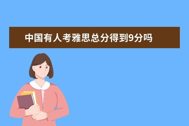 中国有人考雅思总分得到9分吗