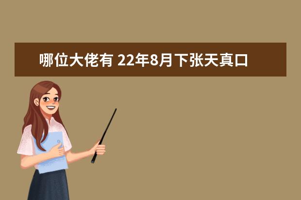 哪位大佬有 22年8月下张天真口语预测课，雅思百度网盘的链接有吗？急！