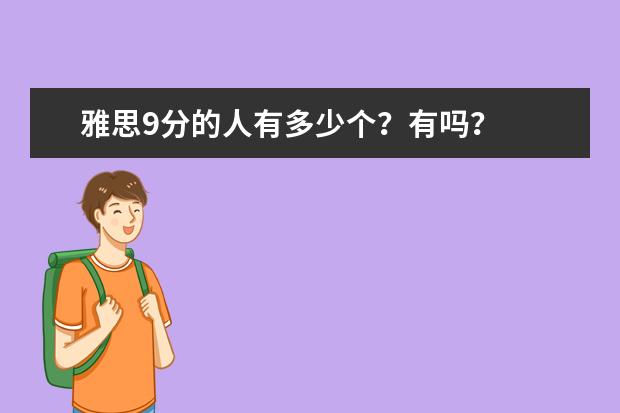 雅思9分的人有多少个？有吗？