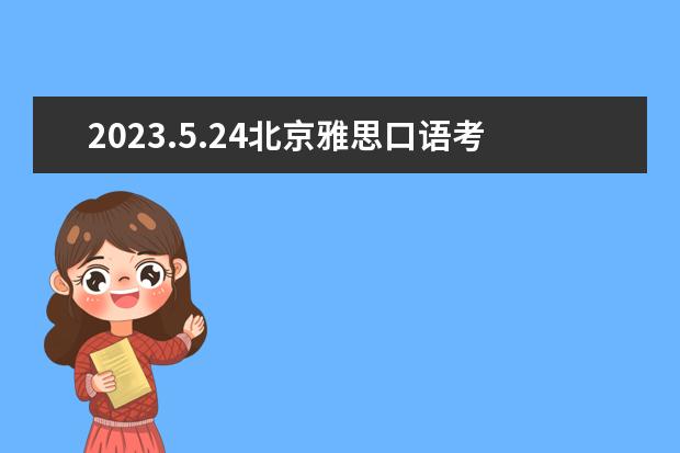 2023.5.24北京雅思口语考试时间（请问2023年5月10日大连雅思口语考试时间）