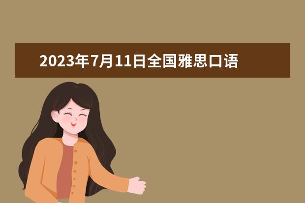 2023年7月11日全国雅思口语考试安排汇总 2023年7月11日重庆雅思口语考试安排