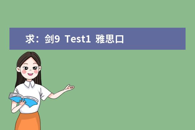 求：剑9  Test1  雅思口语Part1解析
Games
What games are popular in your country? Why? 
Do 