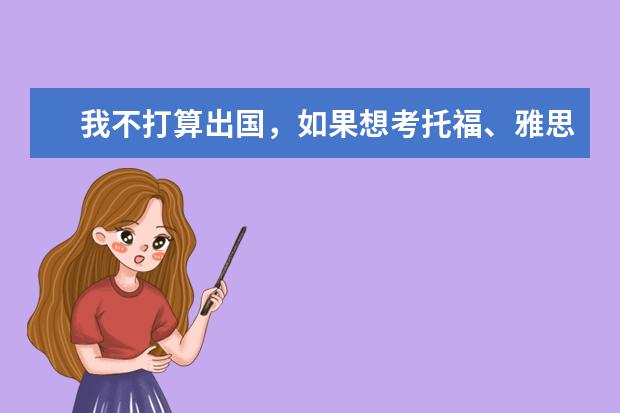 我不打算出国，如果想考托福、雅思，还有用吗？