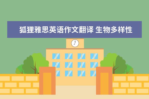 狐狸雅思英语作文翻译 生物多样性的雅思英语作文范文