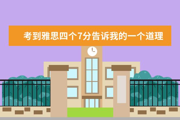 考到雅思四个7分告诉我的一个道理（求一片雅思英语作文 250词。写一个你难忘的生日，在线等！）