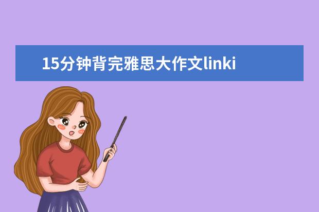 15分钟背完雅思大作文linking words（罪犯的惩罚措施的雅思英语作文）